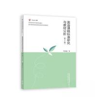 正版新书]英语课程标准研究与教材分析(第2版)邹为诚97870406034