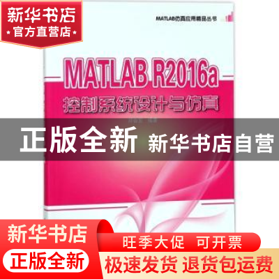 正版 MATLAB R2016a控制系统设计与仿真 邓奋发编著 电子工业出版