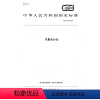 [正版]纸版图书GB/T 23676-2009色酚AS-BI