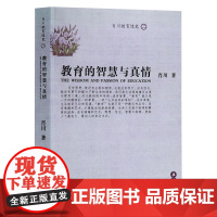 教育的智慧与真情 肖川 岳麓书社 正版书籍