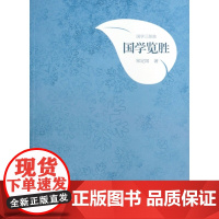 国学览胜/国学三部曲