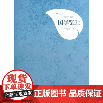 国学览胜/国学三部曲