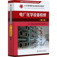 醉染图书电厂化学设备检修(第2版)9787516625