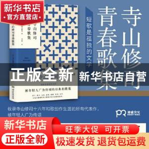 正版 寺山修司青春歌集 (日)寺山修司 湖南文艺出版社 9787540499