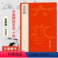 [正版]中国碑帖名品十四史晨碑 原碑帖附释文注释 繁体旁注 临摹汉隶隶书书法毛笔字帖 上海书画出版社