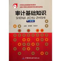 正版新书]审计基础知识习题集(第3版中等职业教育国家规划教材)