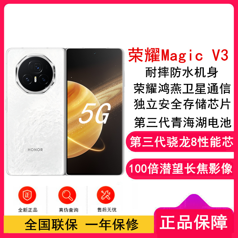 [全新]荣耀Magic V3 祁连雪 16GB+512GB 第三代骁龙8芯 66W快速充电 青海湖电池 绿洲护眼屏 100倍潜望长焦 5G手机 折叠屏手机