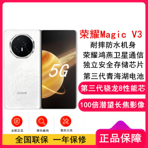 [全新]荣耀Magic V3 祁连雪 16GB+512GB 第三代骁龙8芯 66W快速充电 青海湖电池 绿洲护眼屏 100倍潜望长焦 5G手机 折叠屏手机