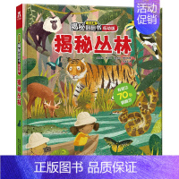 揭秘丛林 [正版]立体书儿童3d立体书撕不烂的儿童绘本0到3岁洞洞书婴幼儿启蒙认知早教翻翻书 儿童益智2岁宝宝书籍一两三