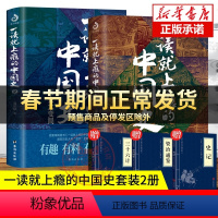 [正版]一读就上瘾的中国史1+2全2册入迷的中国史趣说中国史读懂历史近代史通史类书籍历史不认细看超好看古国历史和文化历