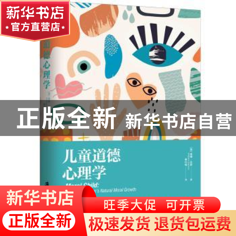 正版 儿童道德心理学 威廉·达蒙 William Damon 著,秦红梅 译 上