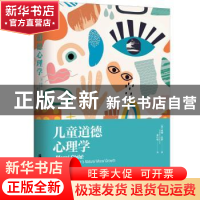 正版 儿童道德心理学 威廉·达蒙 William Damon 著,秦红梅 译 上