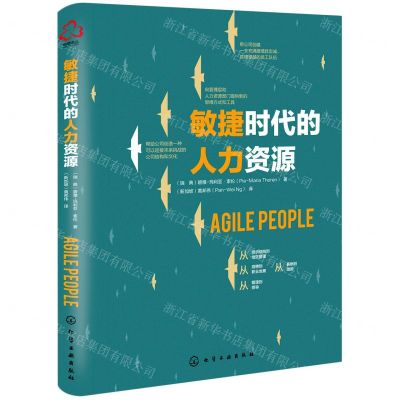 [N]敏捷时代的人力资源-9787122392787