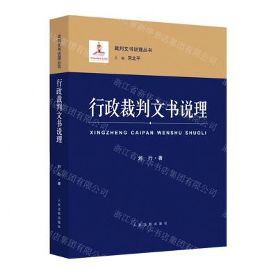 [N]行政裁判文书说理/裁判文书说理丛书-9787510930485