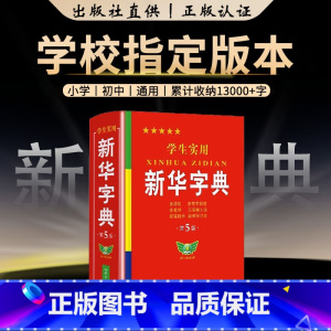 [全2册]新华字典+成语大词典 [正版]字典小学生大字版学生实用工具书成语大词典英汉双译字典第5双色版语文写字课笔画笔顺