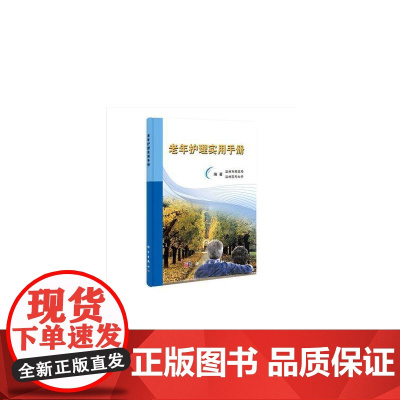 老年护理实用手册