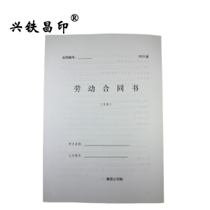 兴铁昌印 劳动合同书 16K 本