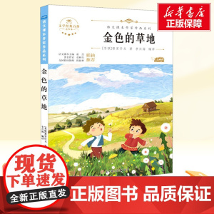 金色的草地 三年级上册人教版教材同步阅读语文课本作家作品系列老师正版经典书目寒暑假儿童文学作品读物小学生故事书