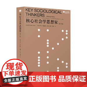 核心社会学思想家 第3版 罗布·斯通斯 著 社会科学