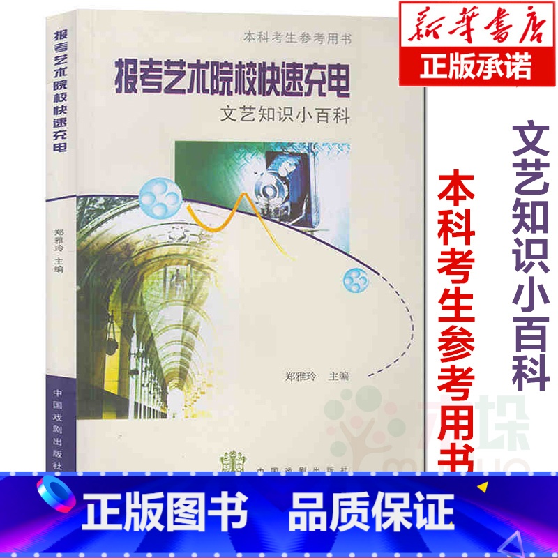 [正版] 报考艺术院校快速充电 文艺知识小百科 本科考生参考用书 文艺常识基础知识 高考影视美术戏剧电影电视音乐编导艺