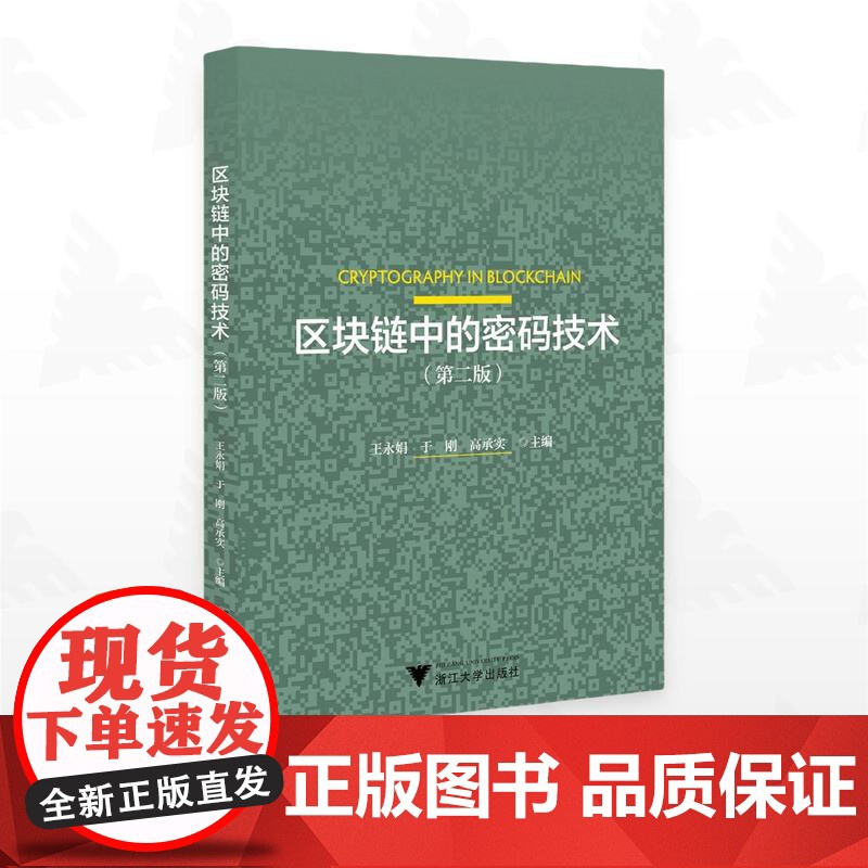 区块链中的密码技术(第二版)/王永娟/于刚/高承实主编/浙江大学出版社