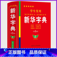 [正版]字典小学生大字版 学生实用工具书字典第5版双色版语文写字课笔画笔顺拼音练字多功能字词典
