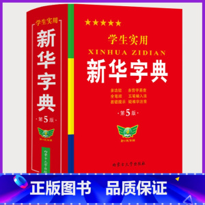 [正版]字典小学生大字版 学生实用工具书字典第5版双色版语文写字课笔画笔顺拼音练字多功能字词典