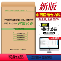 [正版]中西医结合内科副主任/主任医师职称考试冲刺押题试卷 卫生高级职称考试副高 中西医结合内科副高考试书 内科主任医