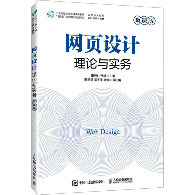 正版新书]网页设计理论与实务 微课版田登山,孙峰 编97871156172