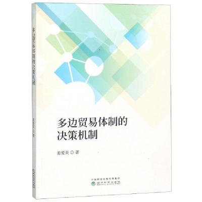 正版新书]多边贸易体制的决策机制姜爱英9787514198102