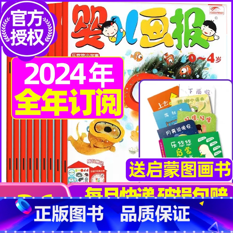 B[全年订阅送启蒙图画书]2024年1-12月 [正版]全年/半年订阅送书包婴儿画报杂志2023年/2024年1-12月