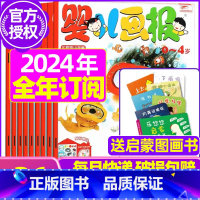 B[全年订阅送启蒙图画书]2024年1-12月 [正版]全年/半年订阅送书包婴儿画报杂志2023年/2024年1-12月