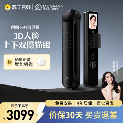 德施曼(DESMAN)智能门锁3D人脸识别可视猫眼双摄双屏Ai智能管家麒麟R9(精灵版)