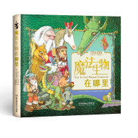 [M]魔法生物在哪里(精)/打开奇幻世界-9787568291996
