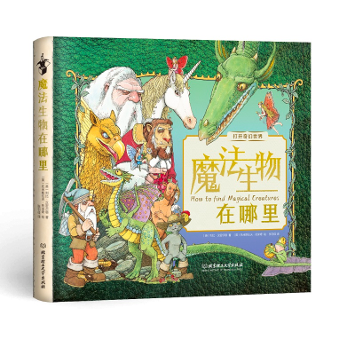 [M]魔法生物在哪里(精)/打开奇幻世界-9787568291996