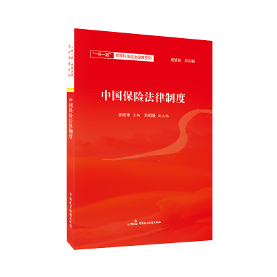 醉染图书中国保险法律制度9787516220634