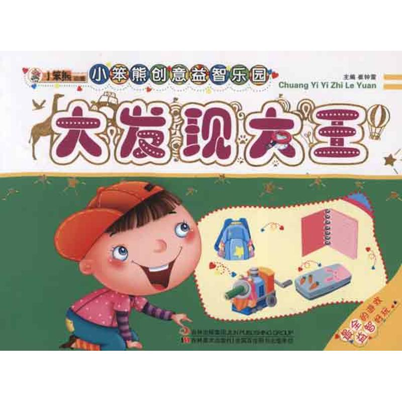 正版新书]大发现大王-小笨熊创意益智乐园崔钟雷9787538666564