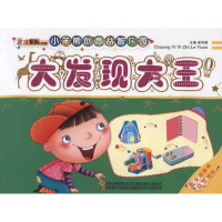正版新书]大发现大王-小笨熊创意益智乐园崔钟雷9787538666564