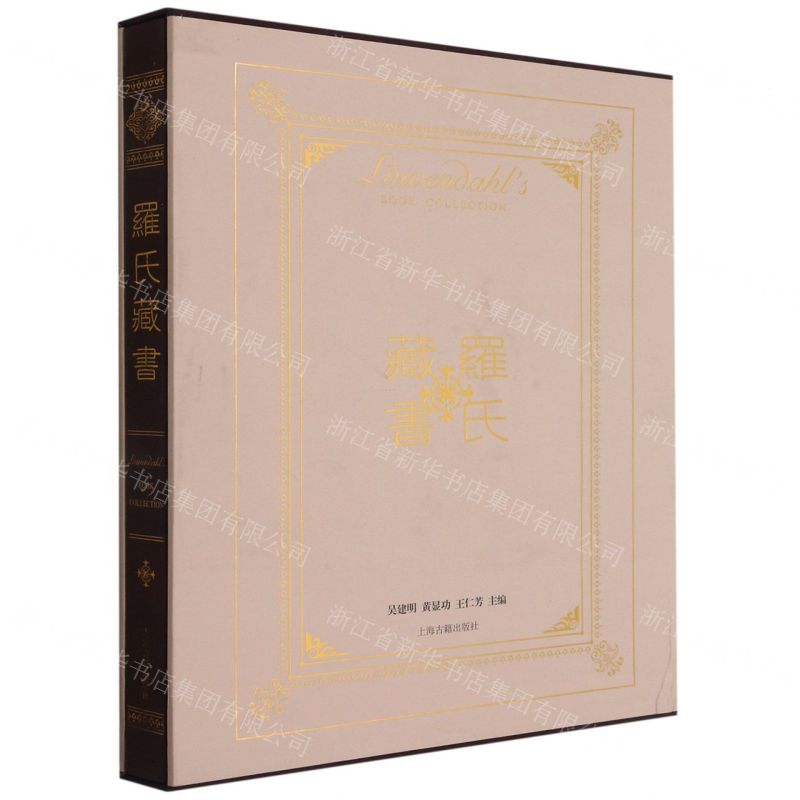 [N]罗氏藏书(精)-9787532598205