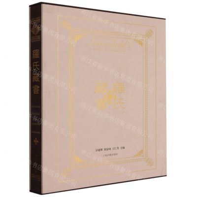 [N]罗氏藏书(精)-9787532598205