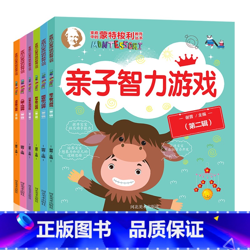 [正版]家庭中的蒙特梭利教育丛书第二辑全套6册语言表达能力训练书籍幼儿3-4-5-6岁数学 智力 亲子互动游戏书早教绘