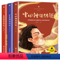 [正版]中国古代神话故事希腊神话故事世界经典神话传说四年级上册全套书阅读课外书必读快乐读书吧小学生三五六老师儿童文学名
