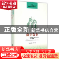 正版 南非农业 蒋和平等著 中国农业出版社 9787109200388 书籍