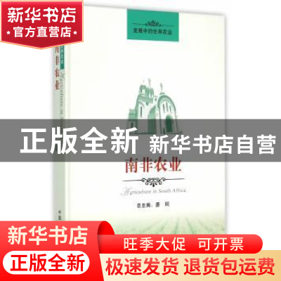 正版 南非农业 蒋和平等著 中国农业出版社 9787109200388 书籍