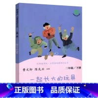 [正版]一起长大的玩具 金波著人民教育出版社快乐读书吧二年级下册必读书目小学生课外阅读书籍曹文轩陈先云主编非注音版