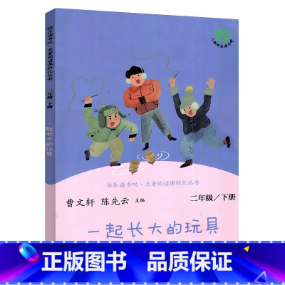 [正版]一起长大的玩具 金波著人民教育出版社快乐读书吧二年级下册必读书目小学生课外阅读书籍曹文轩陈先云主编非注音版
