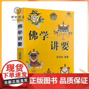 正版 佛学讲要/佛法入门名相演坛/顾净如/吴信如/佛法名相演坛东密唐密十二因缘三七道品五十五位如来三十六法持戒修