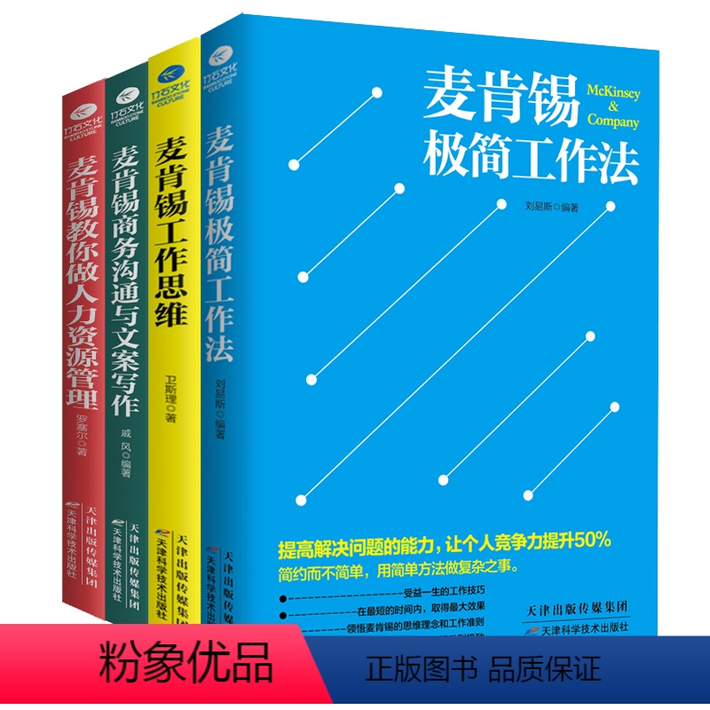 [正版]全4册 麦肯锡极简工作法+麦肯锡工作思维+麦肯锡商务沟通与文案写作+麦肯锡教你做人力资源管理 学麦肯锡企业管理