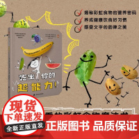 吃出你的超能力 2-8岁 托妮·布茨欧 著 儿童绘本