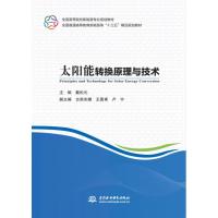 太阳能转换原理与技术